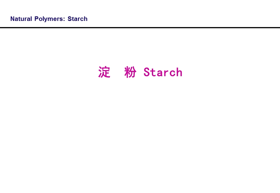 高分子材料学-淀粉的应用与合成.ppt_第1页