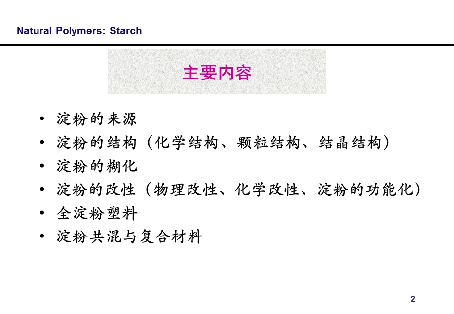 高分子材料学-淀粉的应用与合成.ppt_第2页