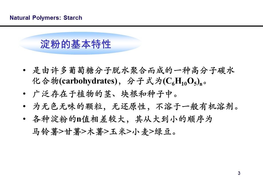 高分子材料学-淀粉的应用与合成.ppt_第3页