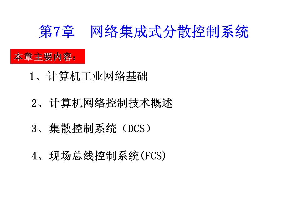 网络集成式分散控制系统.ppt_第1页