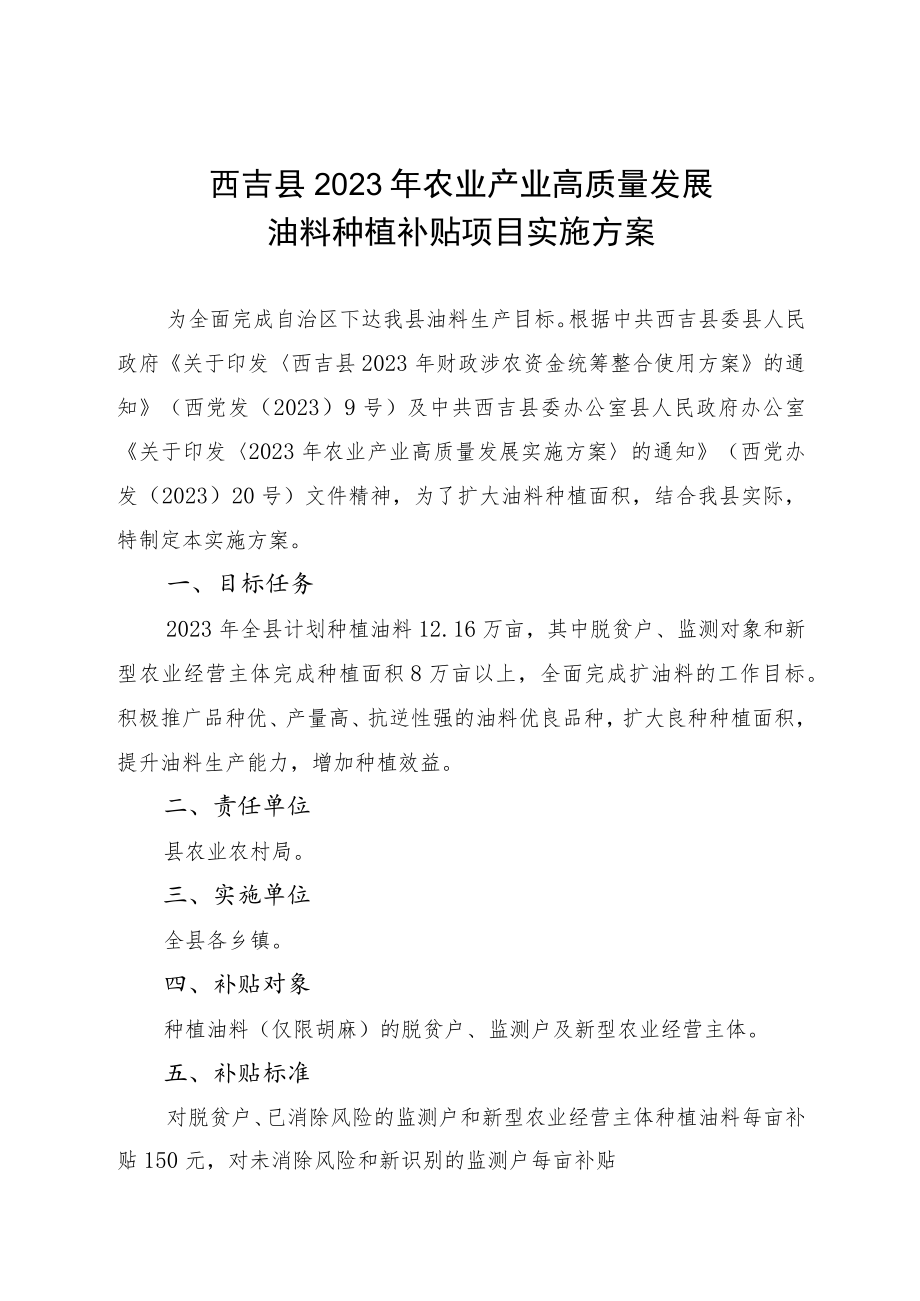 西吉县2023年农业产业高质量发展油料种植补贴项目实施方案.docx_第1页