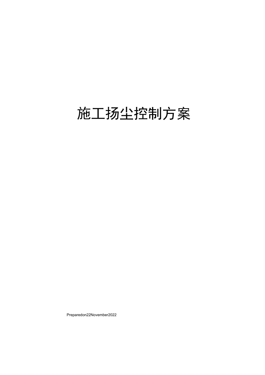 施工扬尘控制方案.docx_第1页