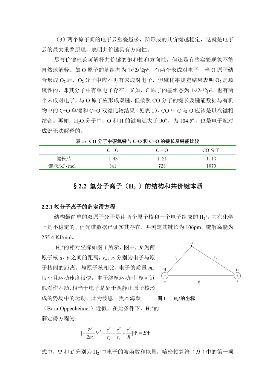 第二章共价键理论和分子结构1.doc_第2页