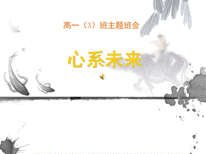 高一主题班会《心系未来》.ppt