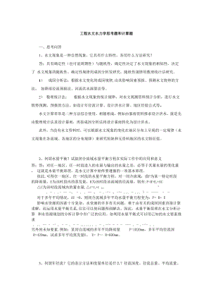 华南理工大学 工程水文水力学思考题和计算题.docx