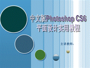 认识PhotoshopCS6ppt课件.ppt