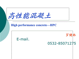 高性能混凝土绪论.ppt