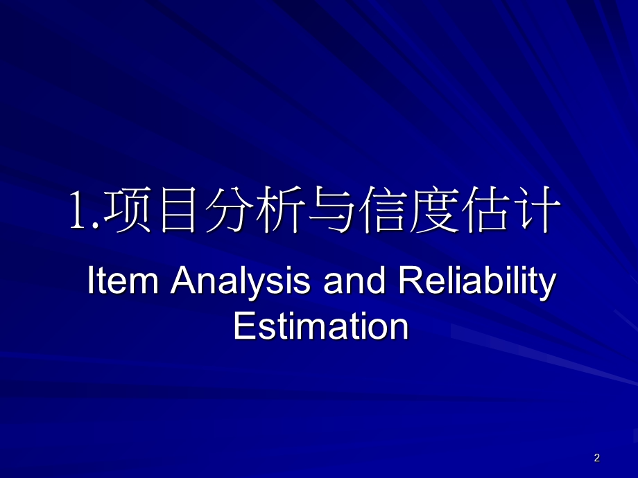 量表的信度与效度分析.ppt_第2页