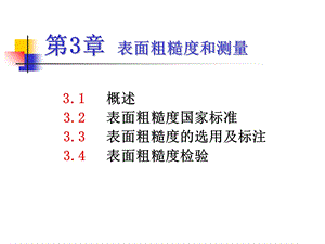 表面粗糙度和测量.ppt