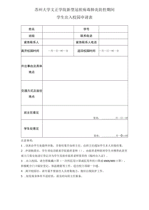 苏州大学文正学院新型冠状病毒肺炎防控期间学生出入校园申请表.docx