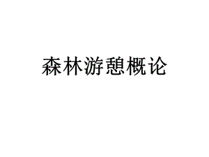 森林游憩概论自考辅导.ppt