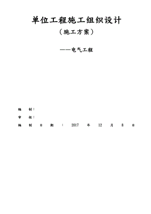 工程建筑电气安装施工工程组织设计方案.doc