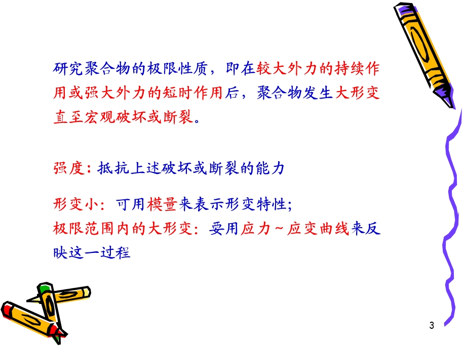 高分子物理第八章.ppt_第3页