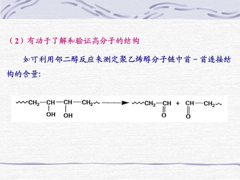 高分子化学反应.ppt_第3页