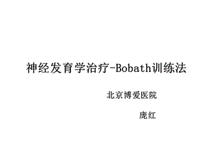 神经发育学治疗-Bobath训练法.ppt