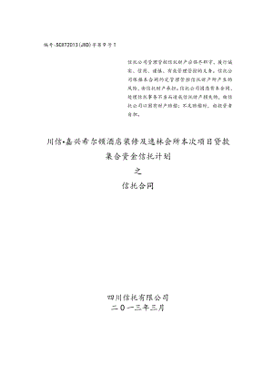 2023年整理-酒店装修及逸林会所项目贷款集合资金信托计划合同模板.docx