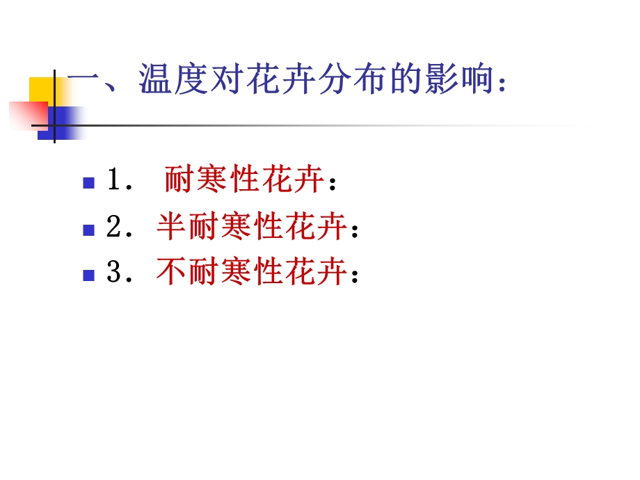 花卉与环境因子.ppt_第2页