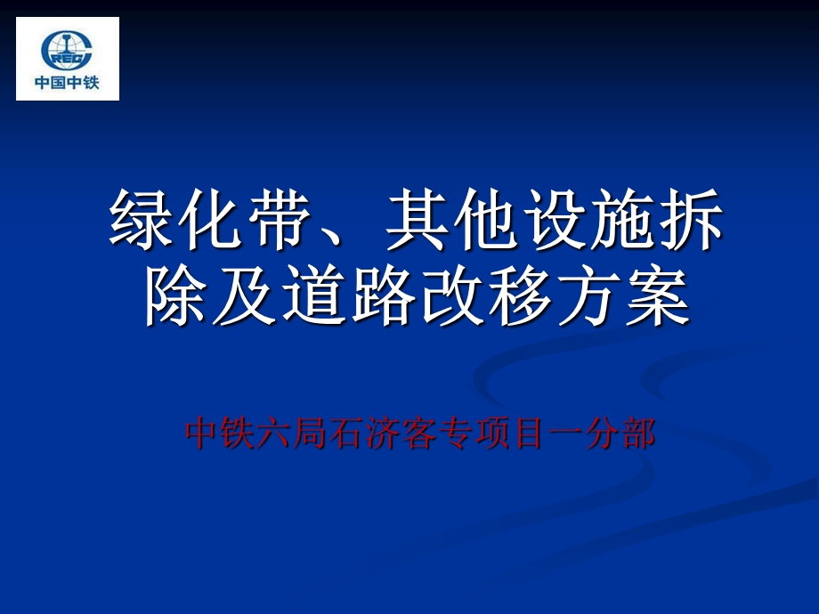 绿化占地设施拆除方案.ppt_第1页