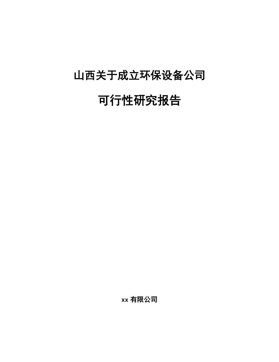 山西关于成立环保设备公司可行性研究报告.docx_第1页