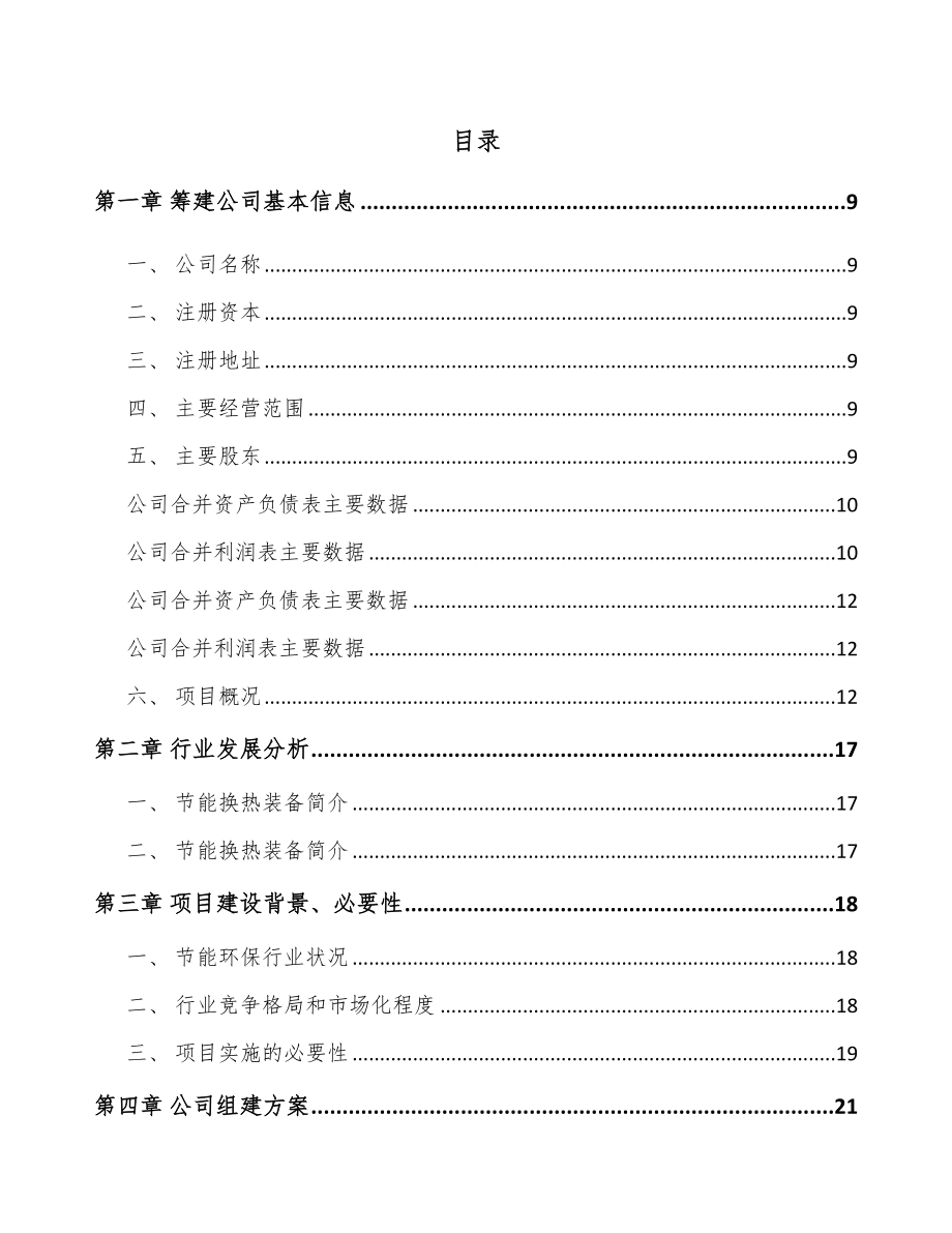 山西关于成立环保设备公司可行性研究报告.docx_第2页