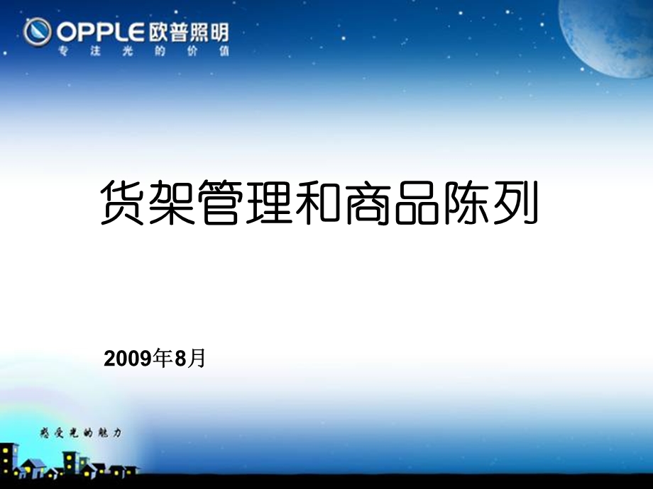 货架管理和商品陈列.ppt_第1页