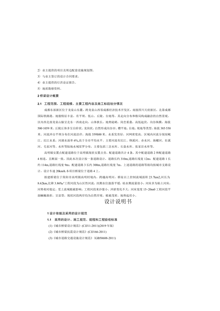 高明镇安置点项目-市政配建道路工程-桥梁工程设计说明书.docx_第1页