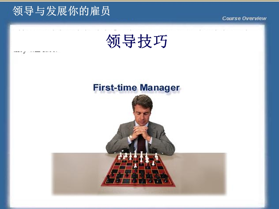 领导和发展你的雇员领导技巧.ppt_第1页