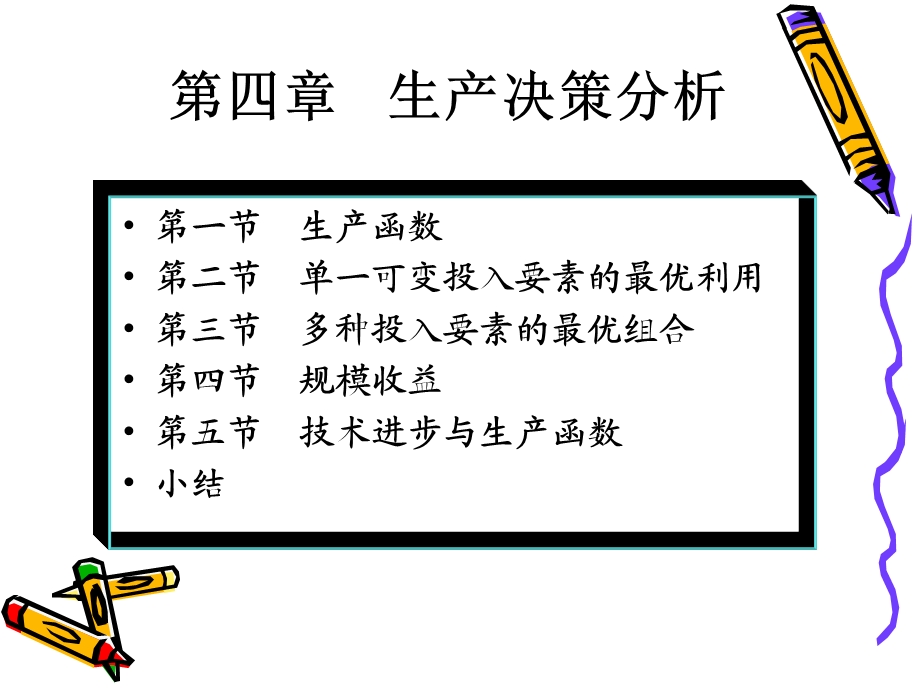 管理经济学课件第四章(生产决策分析).ppt_第1页