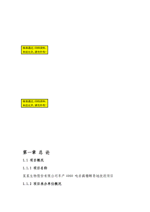 jz产4000 吨赤藓糖醇易地技改项目可行性研究报告.doc