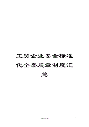 工贸企业安全标准化全套规章制度汇总.doc