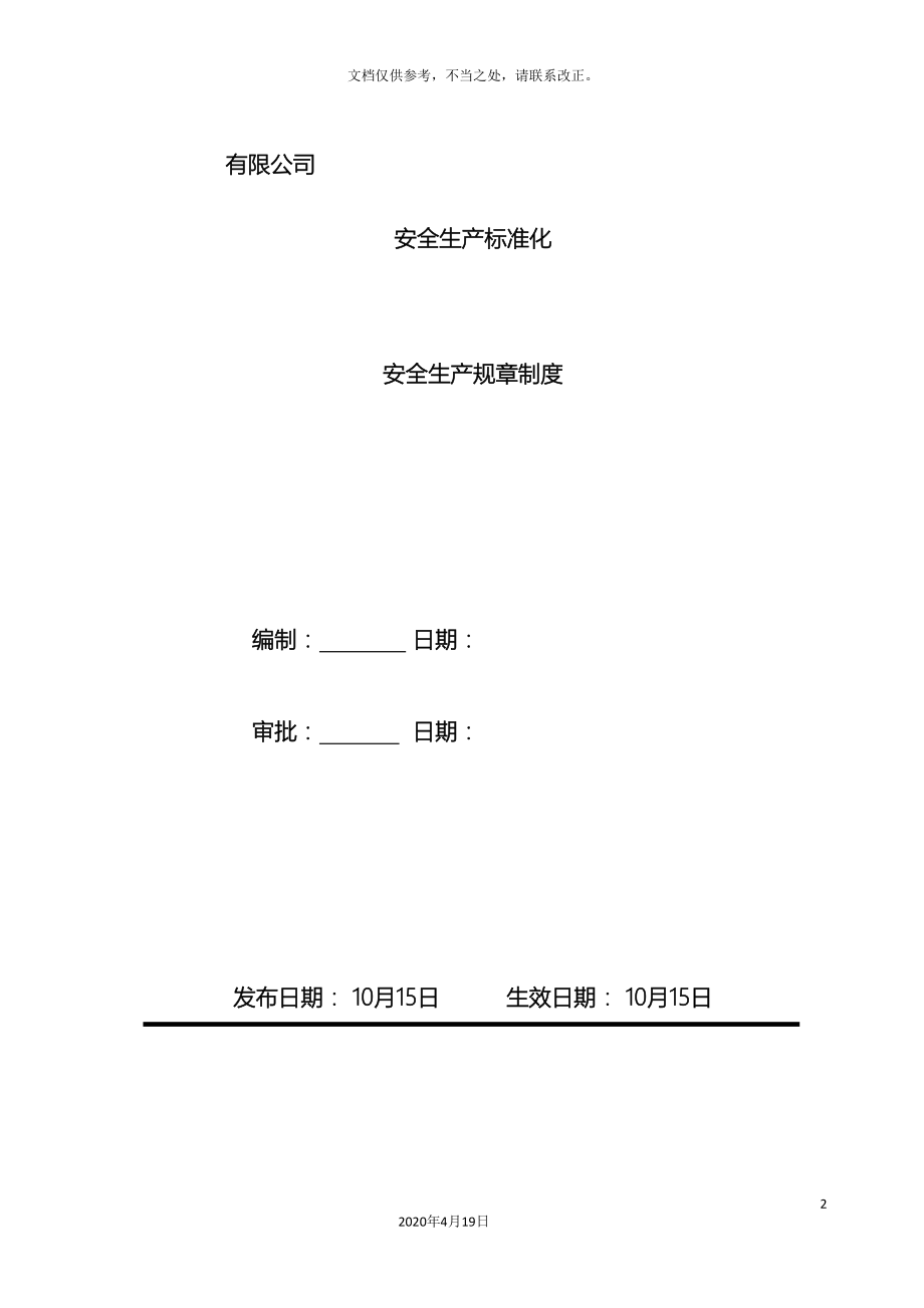 工贸企业安全标准化全套规章制度汇总.doc_第2页