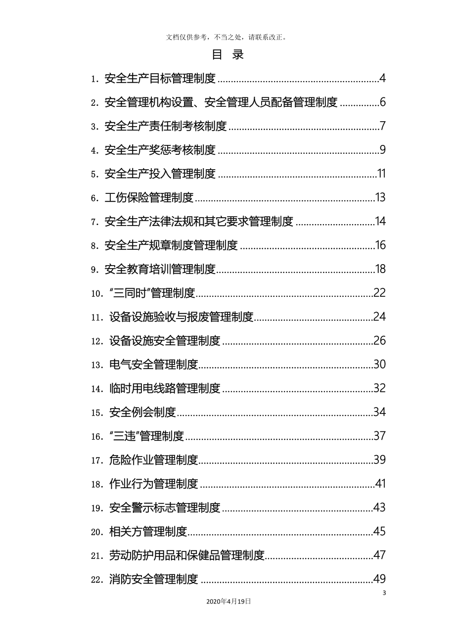 工贸企业安全标准化全套规章制度汇总.doc_第3页