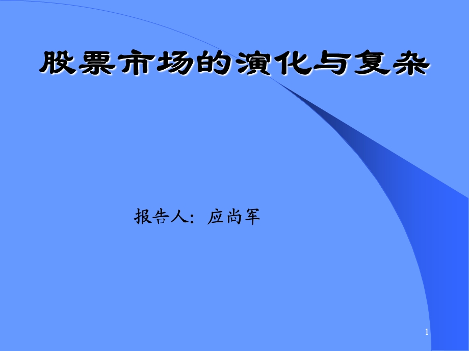 股票市场的演化与复杂.ppt_第1页