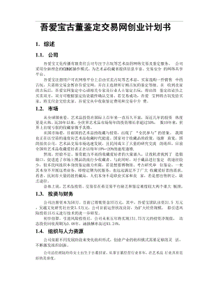 吾爱宝古董鉴定交易网项目创业计划书.docx