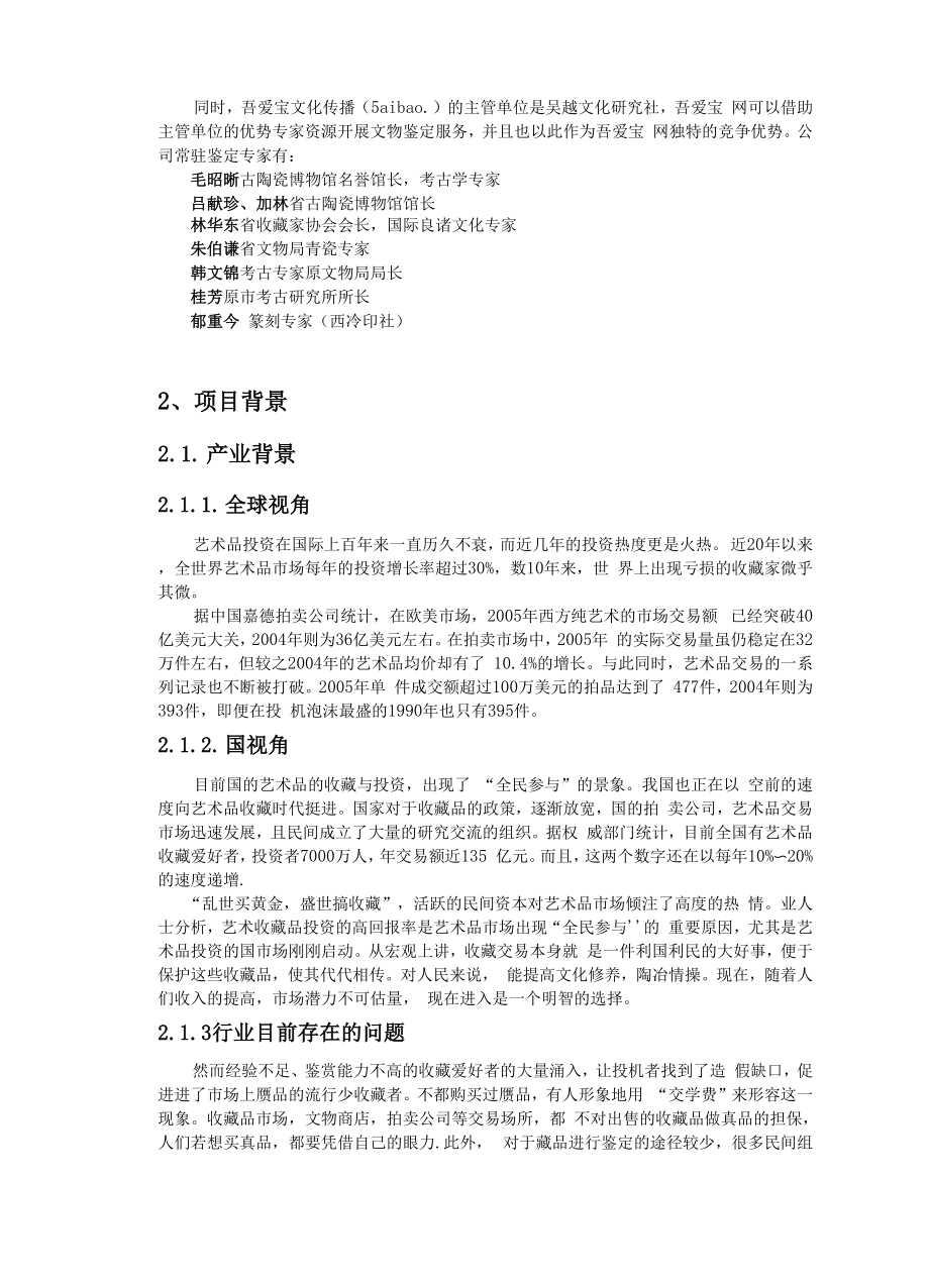 吾爱宝古董鉴定交易网项目创业计划书.docx_第2页