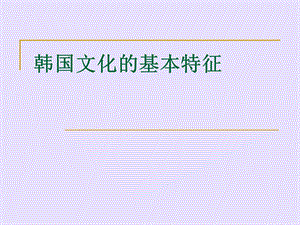 韩国文化的基本特.ppt