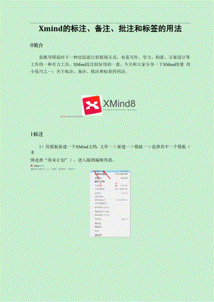 区分XMind中的标注、备注、批注和标签的用法.docx