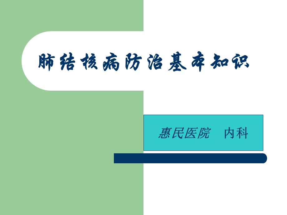 肺结核病知识讲座.ppt_第1页