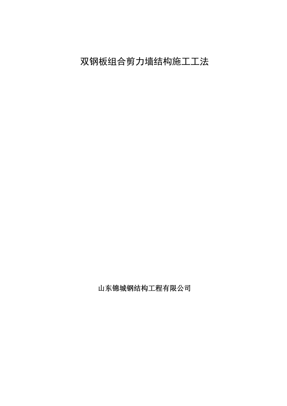 双钢板组合剪力墙工法.docx_第1页