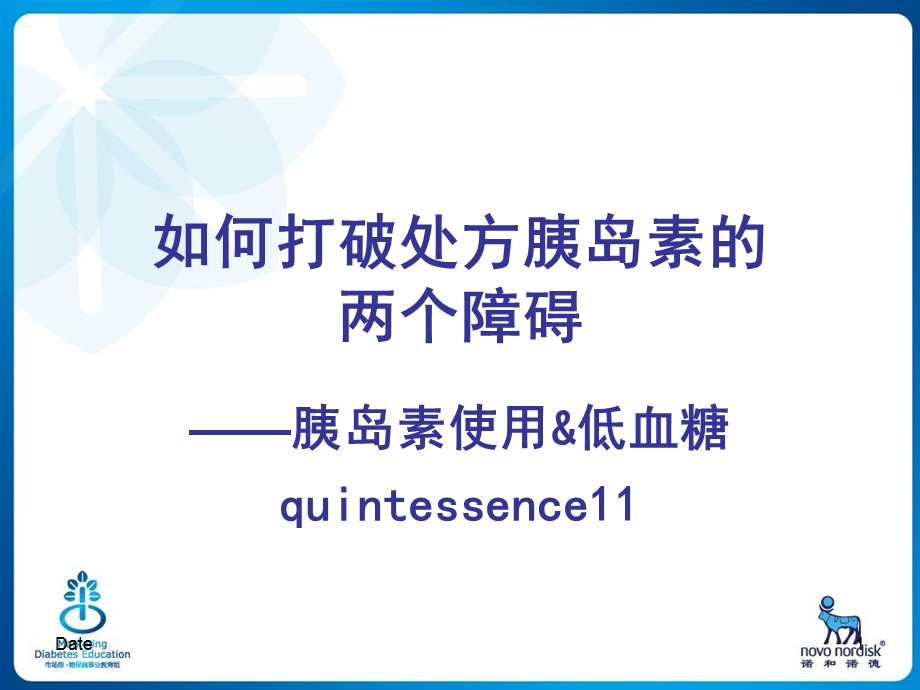 解决胰岛素的两个障碍胰岛素使用及低血糖.ppt_第1页