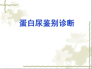 蛋白尿鉴别诊断.ppt