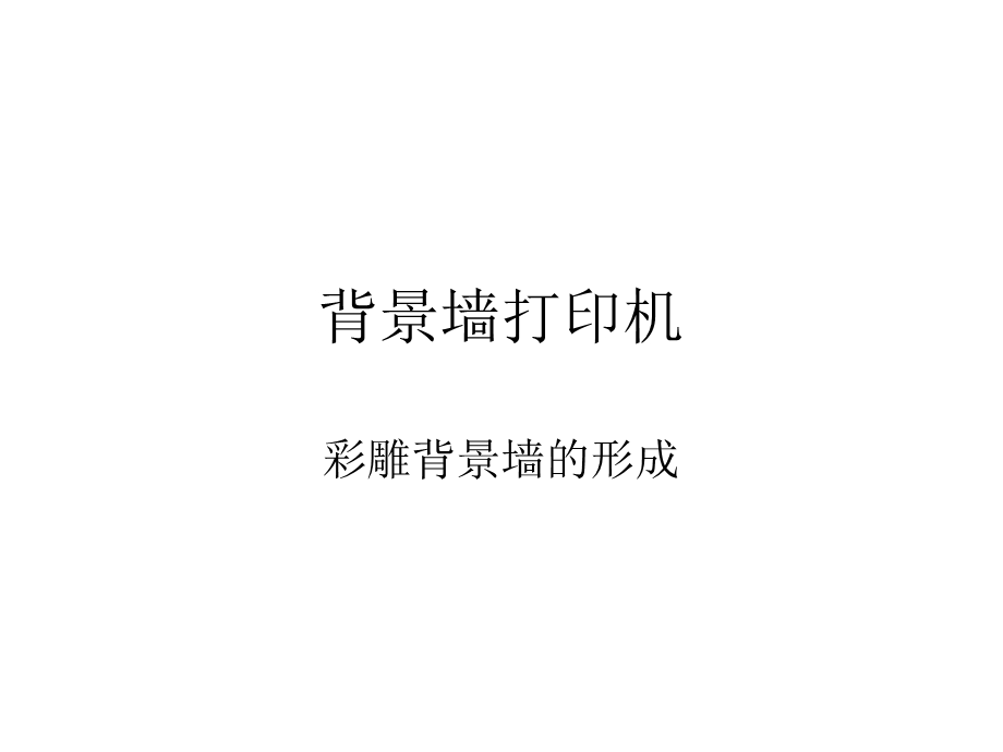 瓷砖背景墙打印机.ppt_第1页