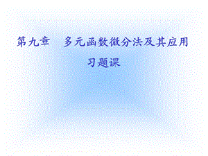 高等数学课件第六版(下册).ppt