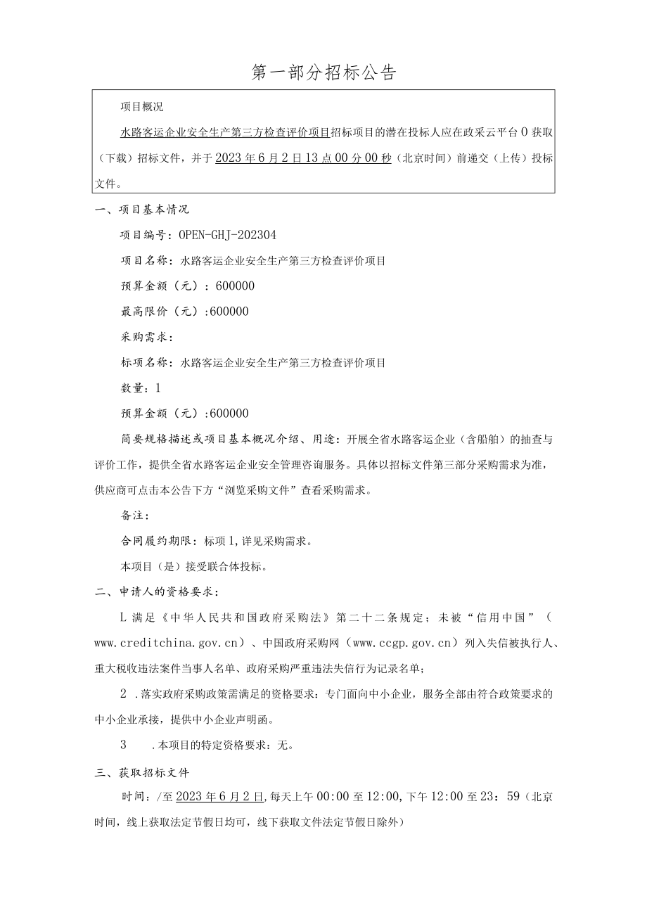 水路客运企业安全生产第三方检查评价项目招标文件.docx_第3页