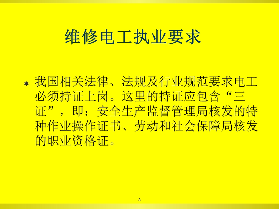 高压电工安全培训教材.ppt_第3页