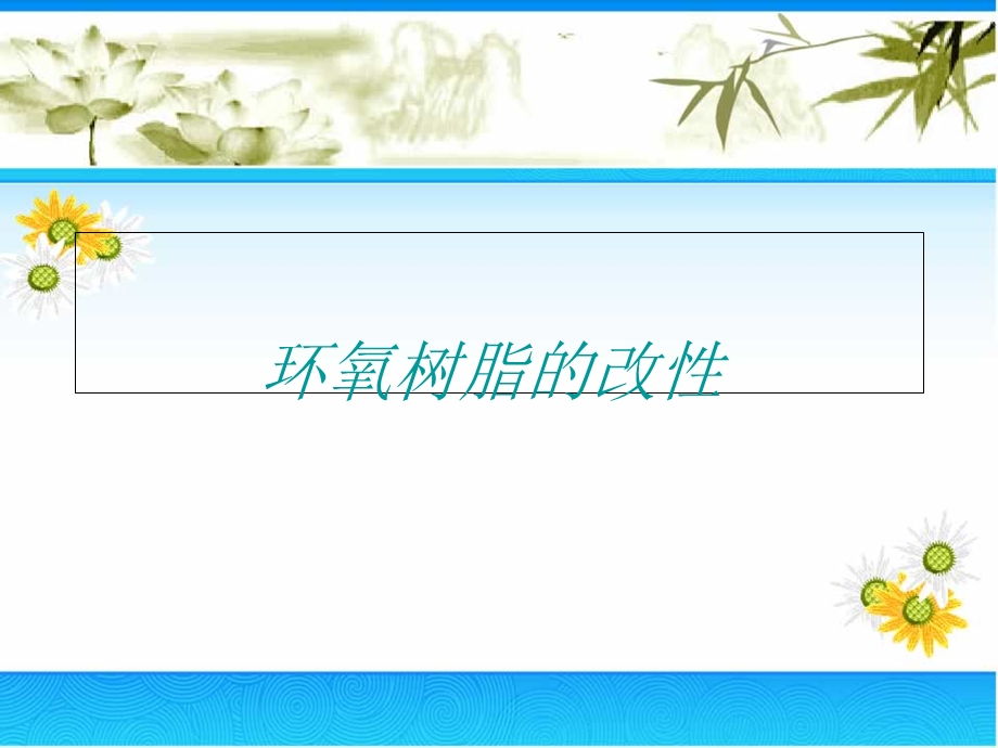 环氧树脂的改性.ppt_第1页