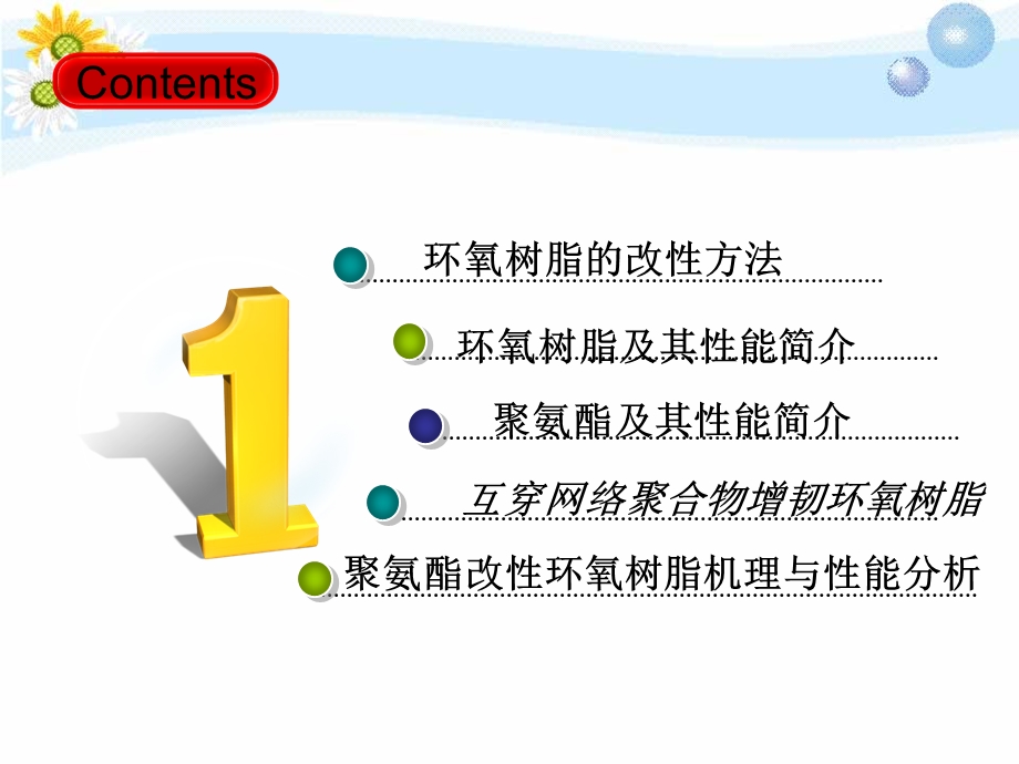 环氧树脂的改性.ppt_第2页