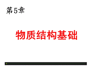 第5章物质结构基础3.ppt