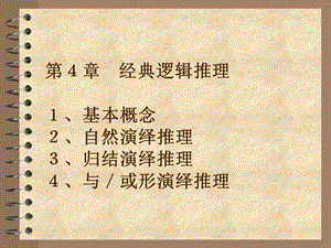 经典逻辑推理学习.ppt