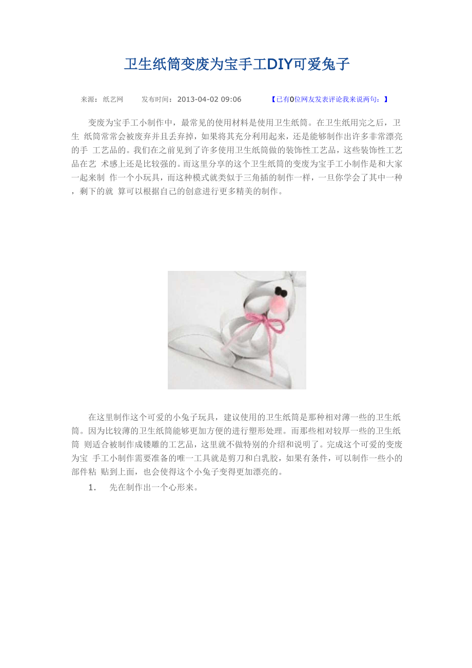 卫生纸筒变废为宝 手工DIY可爱兔子.docx_第1页